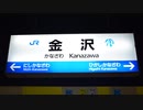 JR・IR金沢駅自動放送集(2015～2024+α)