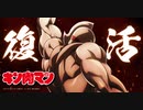 キン肉マン x 戦士よ、立ち上がれ！