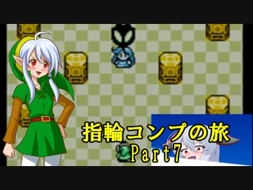 ゼルダの伝説ふしぎの木の実 指輪コンプの旅 part7/16