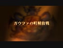 【ユニコーンオーバーロード】難易度EXPERTに挑戦！ ガウファの町解放戦