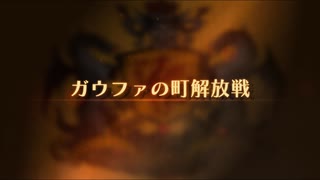 【ユニコーンオーバーロード】難易度EXPERTに挑戦！ ガウファの町解放戦