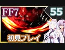 【FF7】イタコとゆかりでお上品に初見実況_Part55