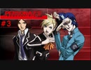 【実況】噂されたい男のPERSONA2 罪 #3