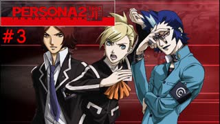 【実況】噂されたい男のPERSONA2 罪 #3