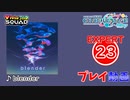 【プロセカ】 blender 【EXPERT】 (AP)
