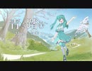 【初音ミク】青き踏む【オリジナル】