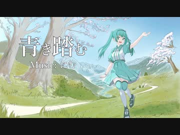 【初音ミク】青き踏む【オリジナル】