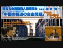 藤木俊一氏 第５５会期 国連人権理事会での発言「中国の報道の自由問題」UN Human Rights Council "China's Press Freedom” FUJIKI 2024/3/27
