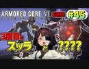 【AC6】東北きりたんはまだ使える #45【VOICEROID実況】【ARMORED CORE VI】