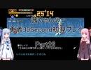 【勇者３０Second】【ボイロ実況】茜ちゃんの勇者30Second初見プレイ part26