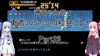 【勇者３０Second】【ボイロ実況】茜ちゃんの勇者30Second初見プレイ part26