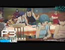 【P3R】# 52 心を動かす思い出。　ペルソナ3リロード 実況 ※ネタバレあり