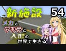 【Minecraft】メカとゲリラと人形の世界で生きるマインクラフト　54【VOICEROID実況】