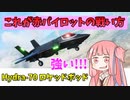 【BF2042】猛者パイロット「琴葉茜？奴は我ら赤戦闘機プレイヤーの中でも最弱www!!!」弱体化したんだよねロケッドポッド???ストーリー377