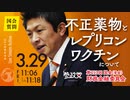 令和6年3月29日 参議院議員 神谷宗幣 国会質疑 不正薬物とレプリコンワクチンについて