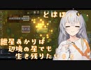 紲星あかりは辺境の星でも生き残りたい#6