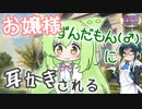 【安眠用ASMR】お嬢様ずんだもん(♂)に膝枕で耳かきしてもらう話