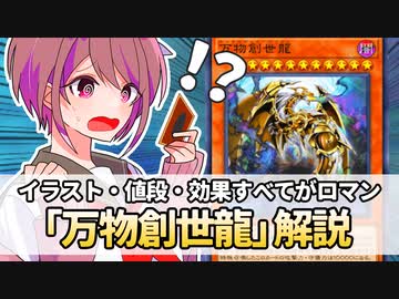 【遊戯王解説】万物創世龍