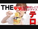 【セイマニ】アイステロ(飯テロ)やってみた。〜ラーメン、チョコ＆チョコクッキー、10年連続人気ランキング第1位大納言小豆、ポッピングシャワー、ロッキーロードチップス〜【Seikin_mania】
