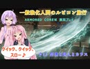 【アーマードコア6】一般強化人間のルビコン旅行　＃11　【VOICEROID実況】