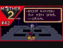 MOTHER2 ギーグの逆襲〃サイケデリック気味な実況プレイ 42