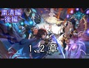 Shadowverse(シャドウバース)実況プレイ　ストーリーモード粛清編ー後編ー1、2章
