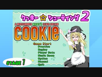 クッキー☆シューティング２ Stage1