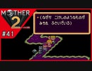MOTHER2 ギーグの逆襲〃サイケデリック気味な実況プレイ 41