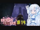 【ELDEN RING】エルデン雪ちゃん Part19【WhiteCul実況】