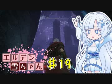 【ELDEN RING】エルデン雪ちゃん Part19【WhiteCul実況】