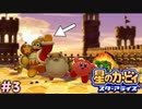 んっ？【星のカービィ スターアライズ】＃3