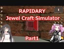 ミリアルの宝石加工 Part1 【LAPIDARY: Jewel Craft Simulator】