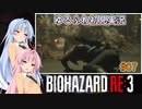 【バイオハザードRE:3】ゆるふわ初見実況 #07【VOICEROID実況】