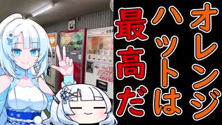 【レトロ自販機】WhiteCUL　オレンジハット沖之郷店に行く！