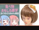 食べ物関する面白い雑学part150【ボイスロイド解説】