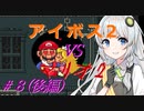【A.I.VOICE2実況】アイボス2あかり VS マリオ2 #８(後編)【紲星あかり実況】