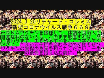 【2024年03月20日 ：「 リチャード・コシミズ『 Internet Lecture 』｟ ニコニコ生放送『 LIVE 』｠｟ 改良版 ｠」】