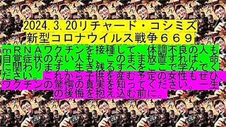 【2024年03月20日 ：「 リチャード・コシミズ『 Internet Lecture 』｟ ニコニコ生放送『 LIVE 』｠｟ 改良版 ｠」】