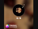 鬼の宴/友成空【歌ってみた】【Pokekara】
