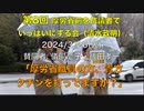 「厚労省職員の方、貴方　クチンを打ってますか？」第8回 厚労省前を抗議者でいっぱいにする会（清水政明代表）2024/3/26(火) 　賛同者: 飯田孝一ほか