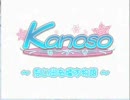 Kanon?いいえKanoso実況プレイpart1