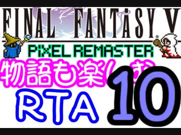 【ファイナルファンタジー5PR】きりたんの物語も楽しむRTA＃10【3:59:09】