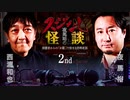 【会員見放題】夜馬裕のスジなし怪談２nd　西浦和也さんゲスト回