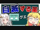 第52位：「自滅」するアホなお薬がある？！ 【VOICEROID解説】薬学解説 #38 自己誘導 カルバマゼピン