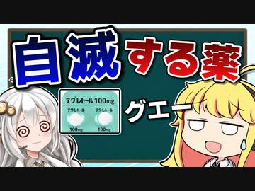 「自滅」するアホなお薬がある？！ 【VOICEROID解説】薬学解説 #38 自己誘導 カルバマゼピン