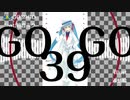 第200位：GO39GO feat.初音ミク