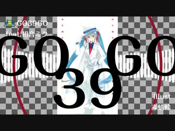 GO39GO feat.初音ミク