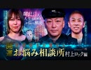 【会員見放題】開運！怪談好きが集まるお悩み相談所～村上ロック編