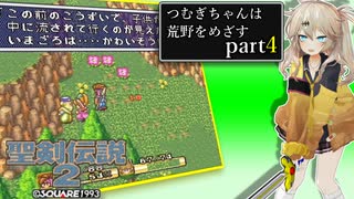 【聖剣伝説2】つむぎちゃんセイクリッドソードⅡ part4【VoiceVox実況】