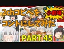 【2chコピペ】 ゆっくりコントにしてみた小劇場 PART 45【ゆっくり】